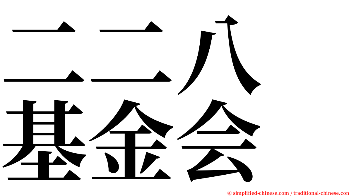 二二八　基金会 serif font